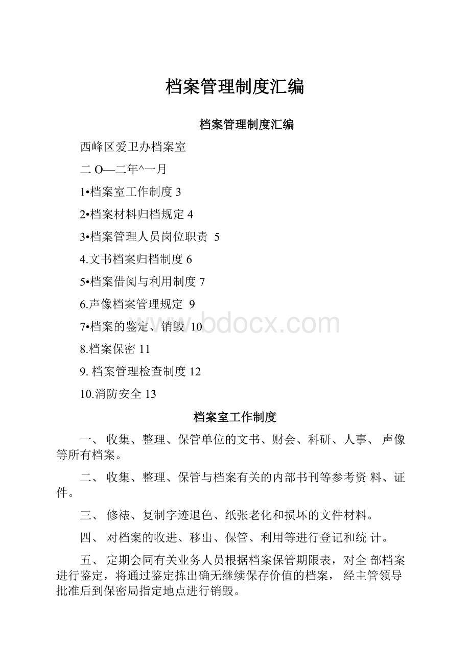 档案管理制度汇编Word格式文档下载.docx_第1页