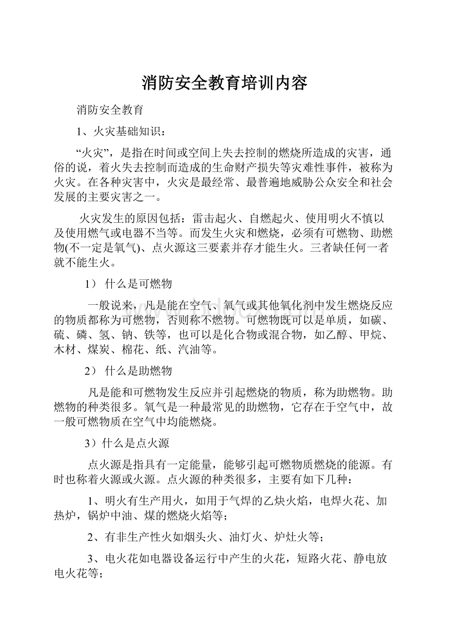 消防安全教育培训内容Word文档下载推荐.docx_第1页