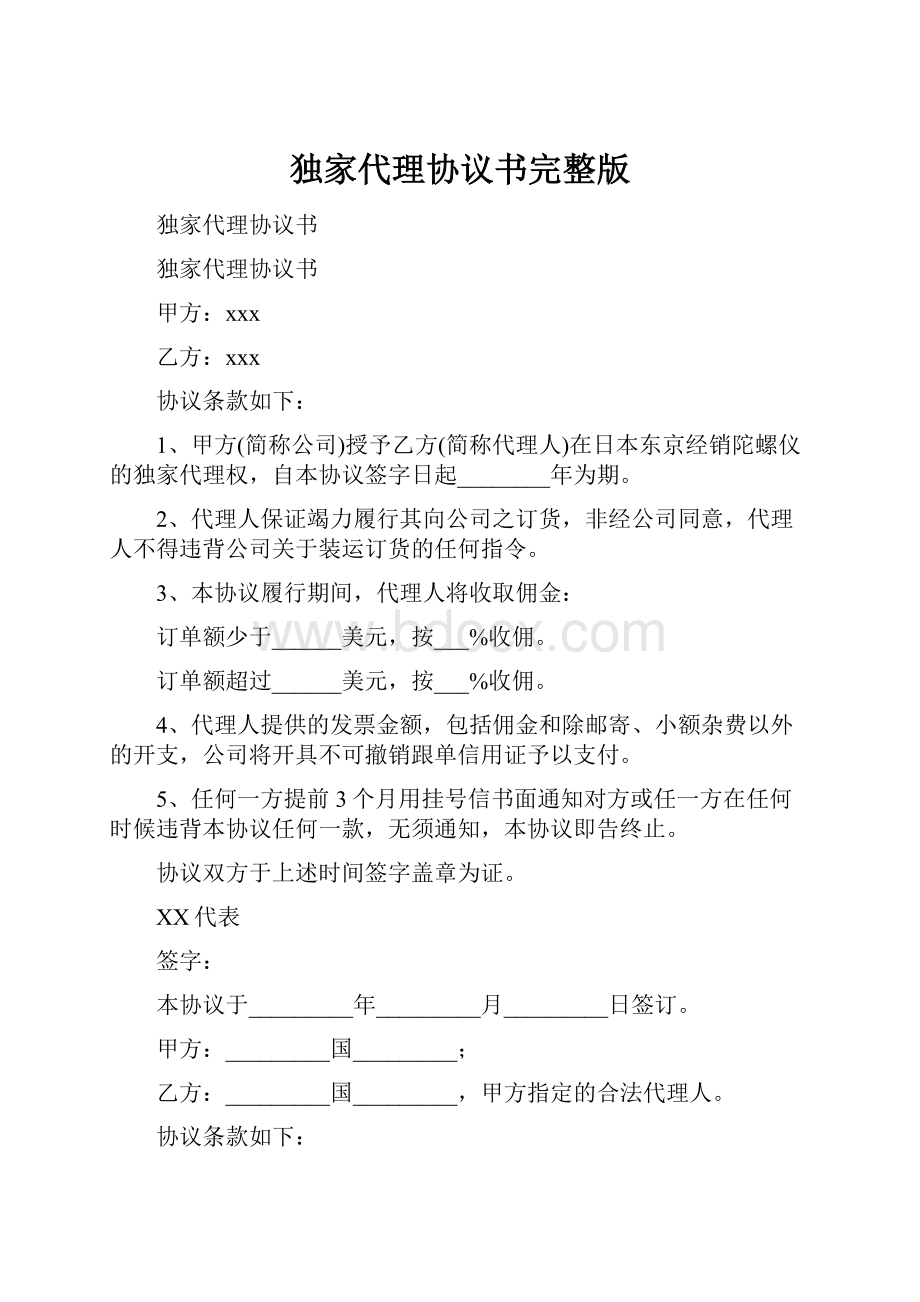 独家代理协议书完整版Word格式.docx