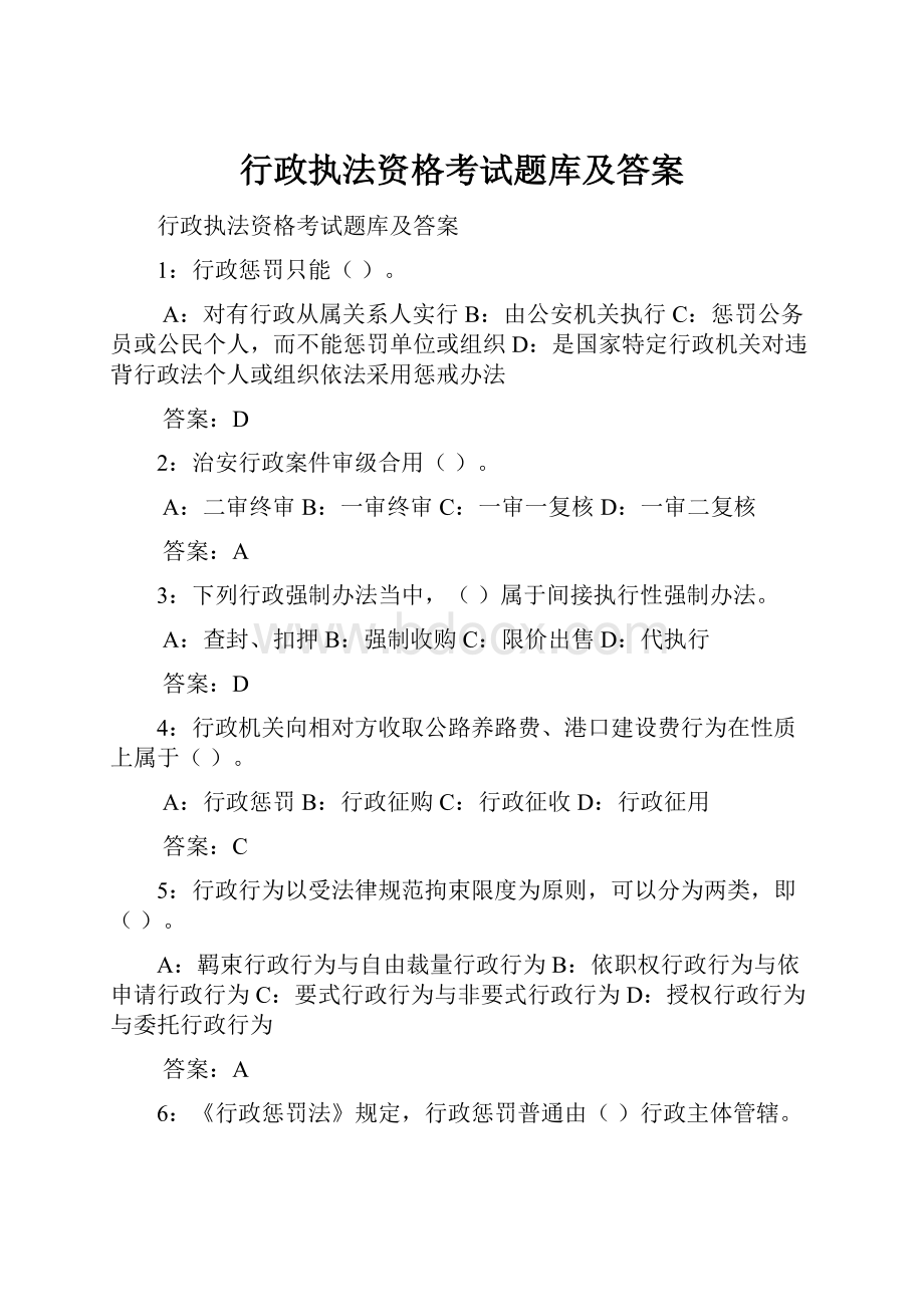 行政执法资格考试题库及答案.docx