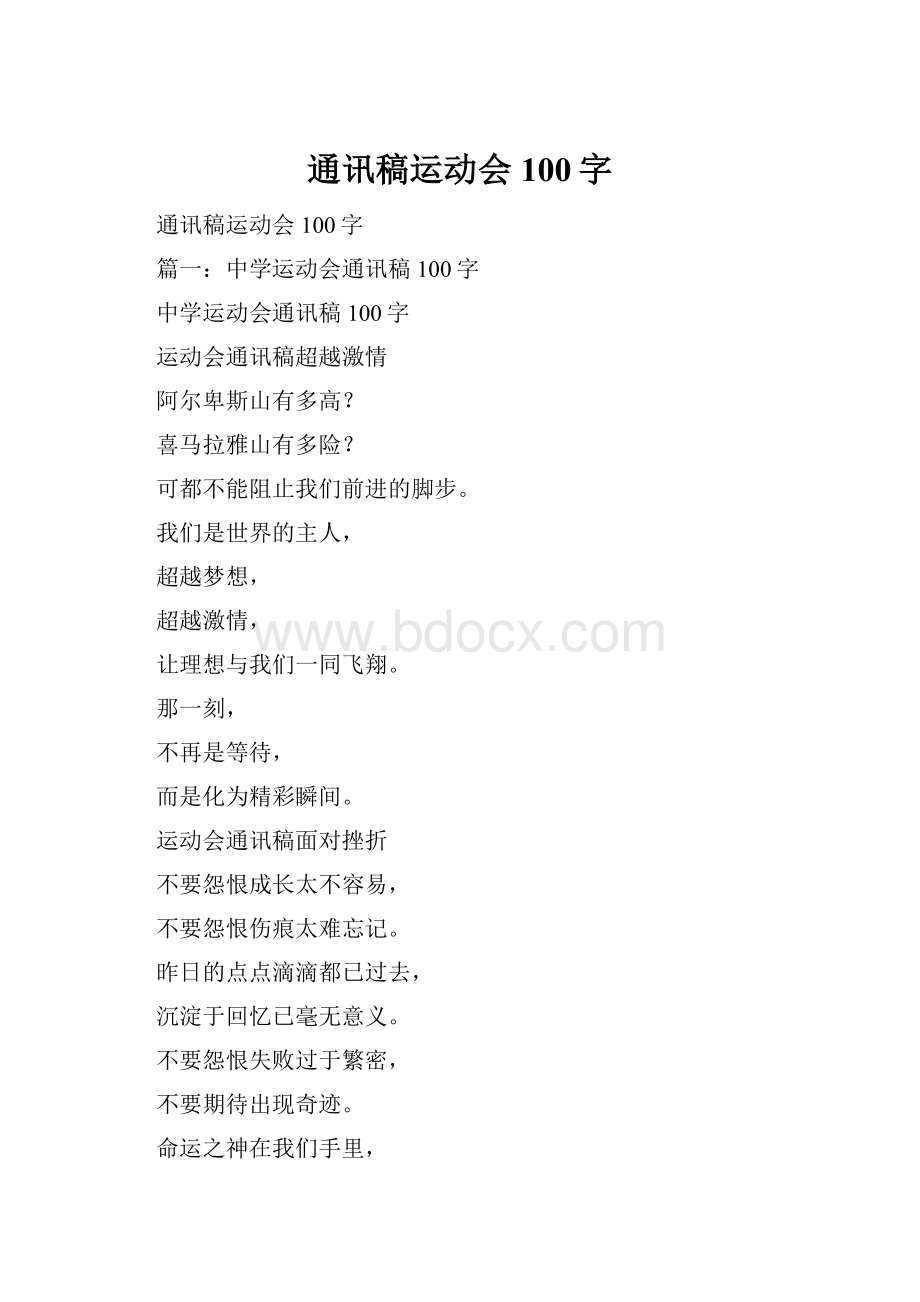 通讯稿运动会100字Word文件下载.docx