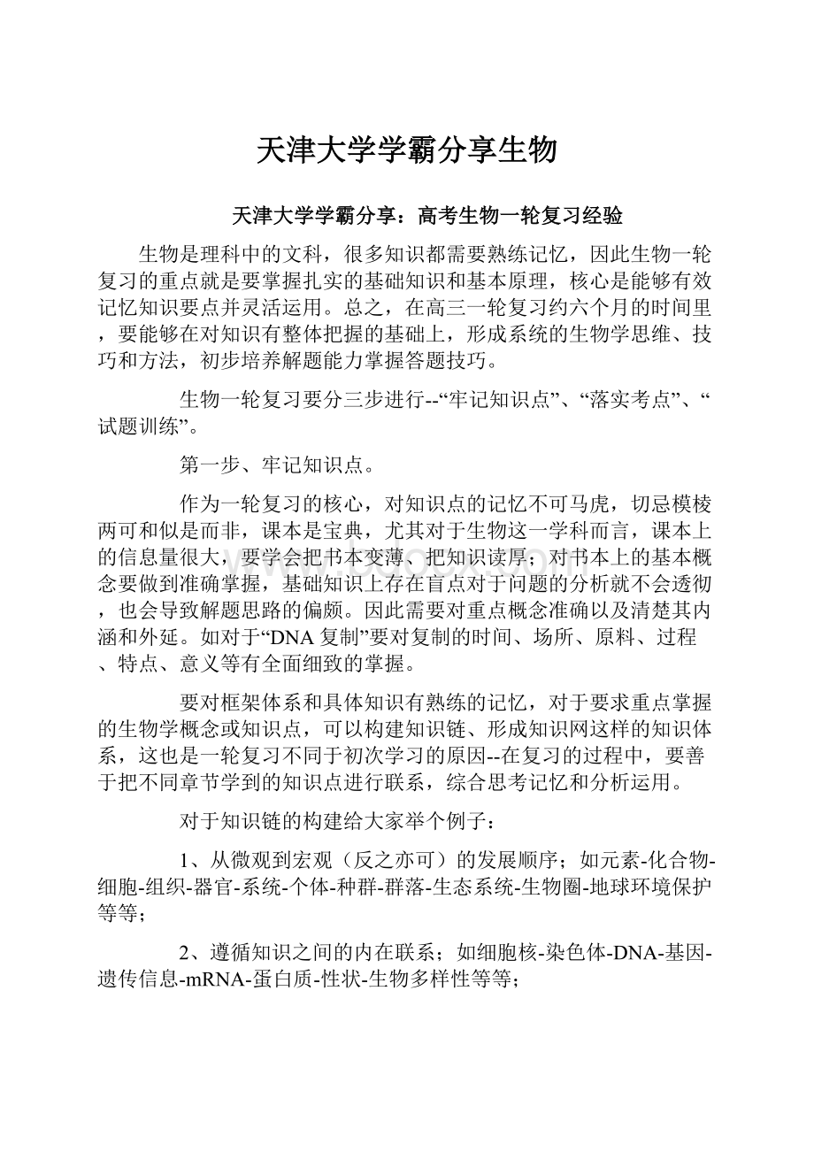 天津大学学霸分享生物.docx