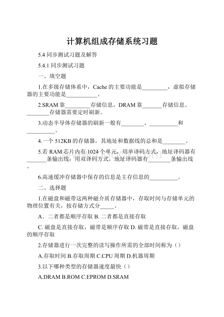 计算机组成存储系统习题Word文档格式.docx