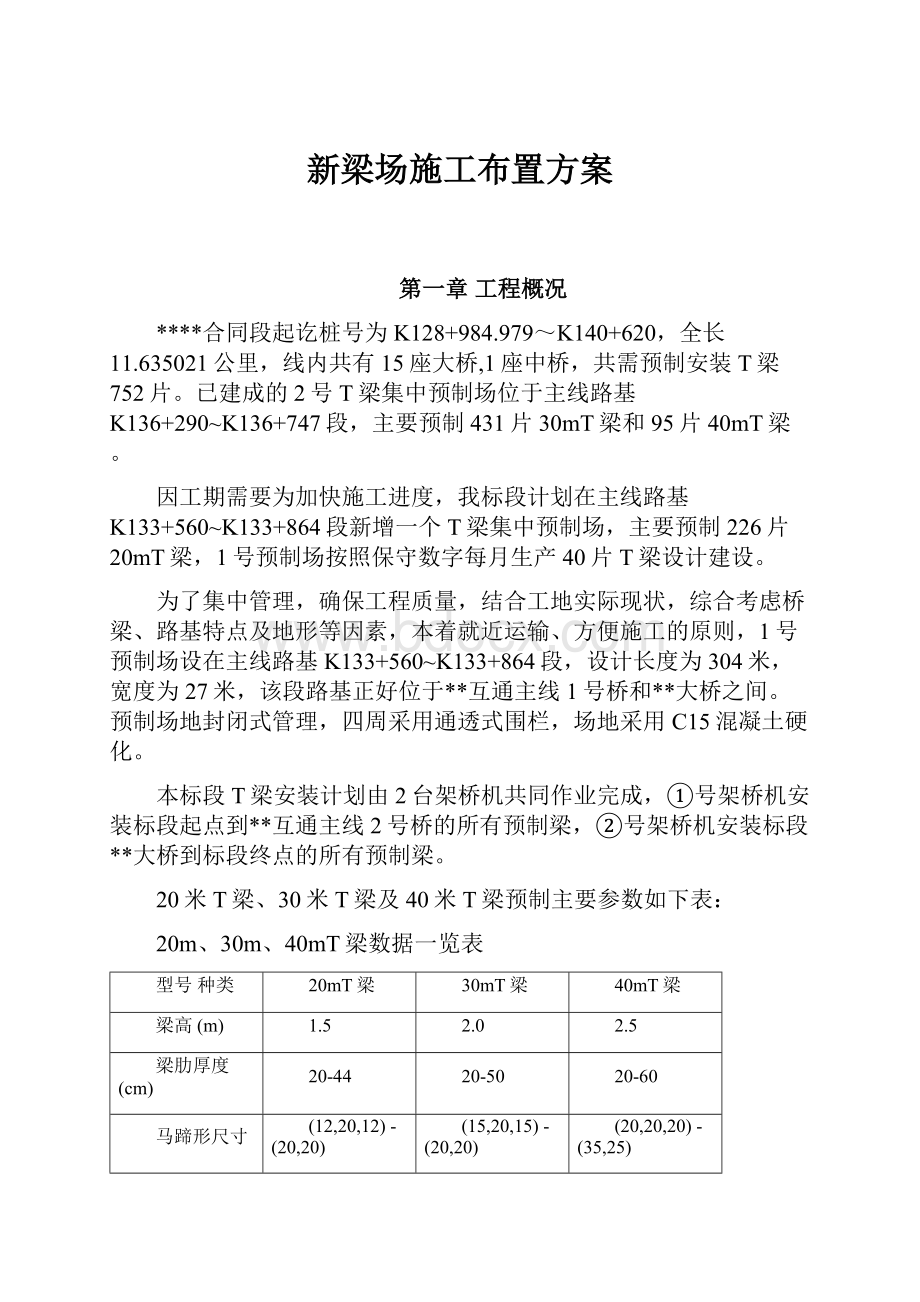 新梁场施工布置方案Word格式文档下载.docx