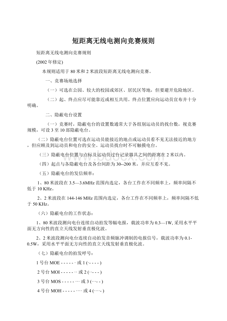 短距离无线电测向竞赛规则Word下载.docx_第1页