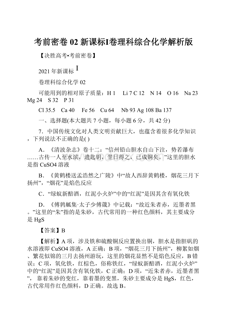 考前密卷02新课标Ⅰ卷理科综合化学解析版.docx_第1页