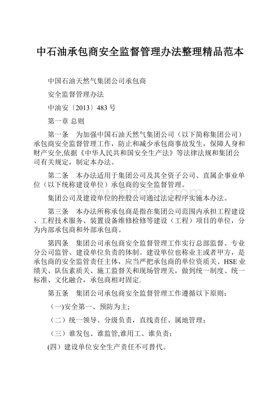 中石油承包商安全监督管理办法整理精品范本.docx_第1页