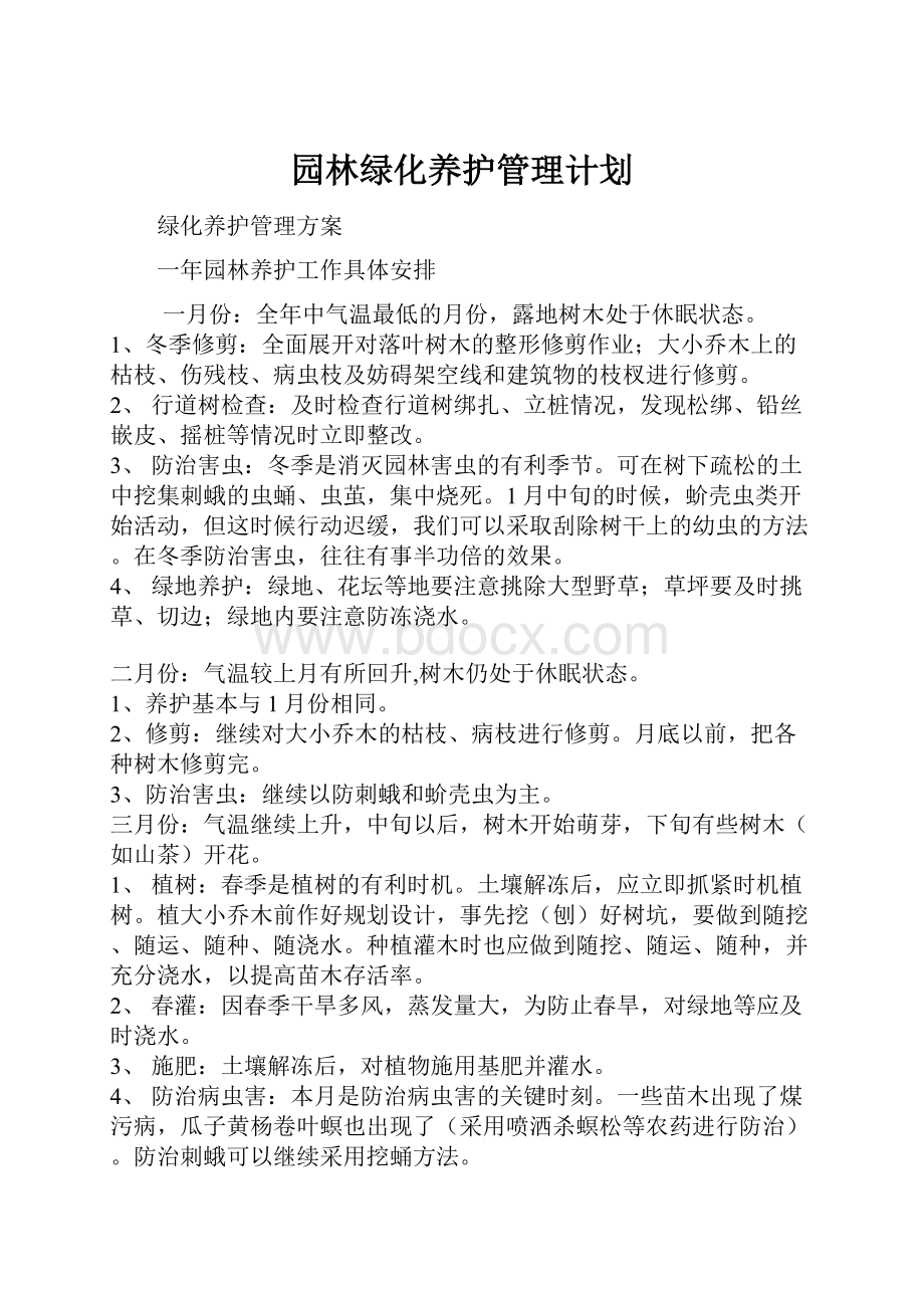 园林绿化养护管理计划.docx_第1页