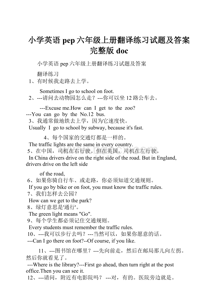 小学英语pep六年级上册翻译练习试题及答案完整版doc文档格式.docx_第1页