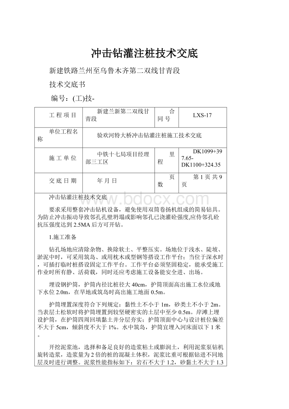 冲击钻灌注桩技术交底文档格式.docx_第1页