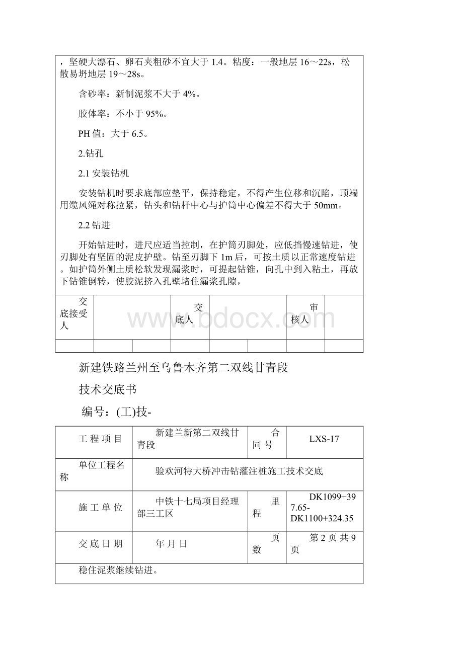 冲击钻灌注桩技术交底文档格式.docx_第2页