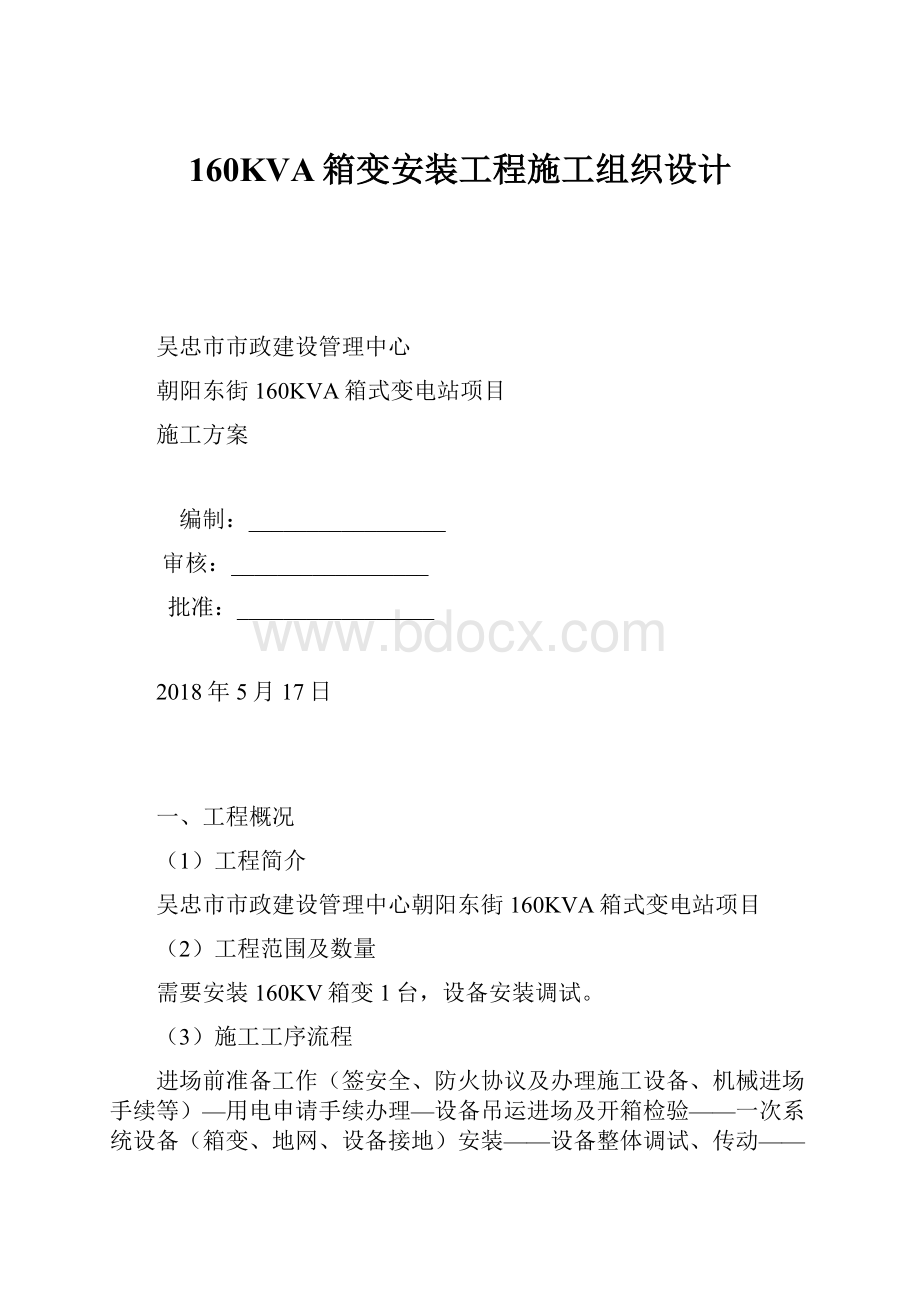 160KVA箱变安装工程施工组织设计文档格式.docx