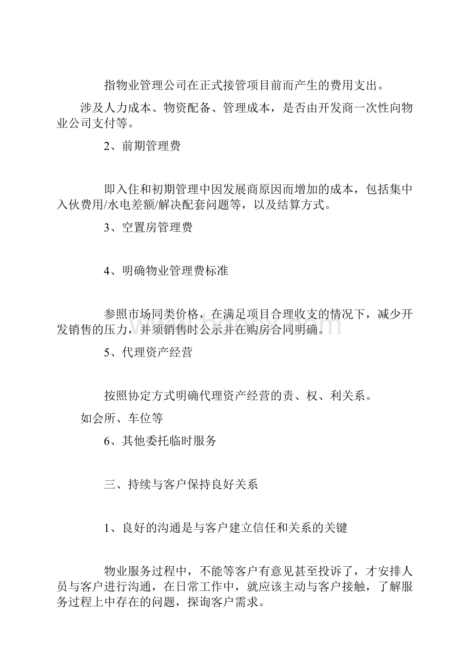 如何做好以客户为中心的物业管理服务.docx_第3页