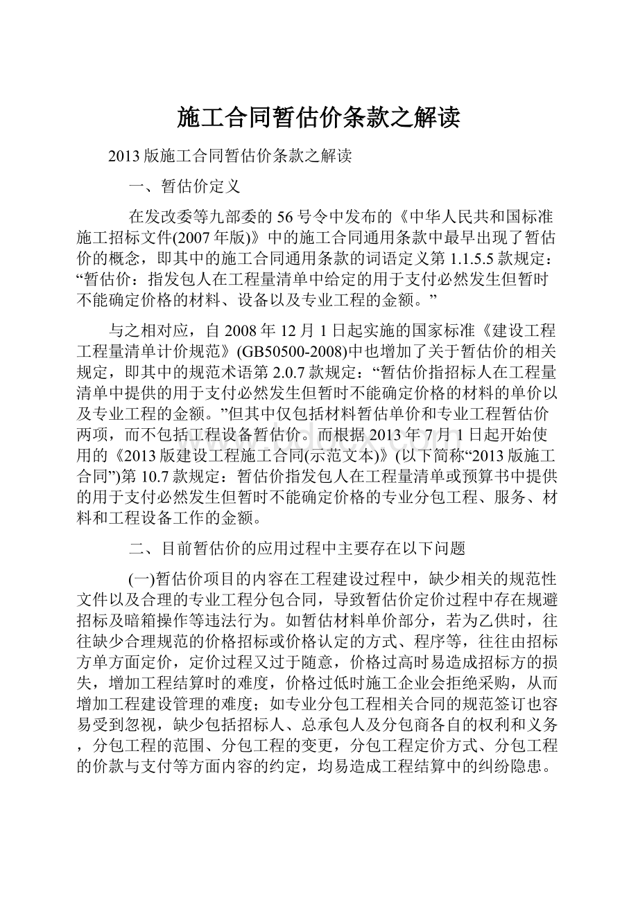 施工合同暂估价条款之解读.docx