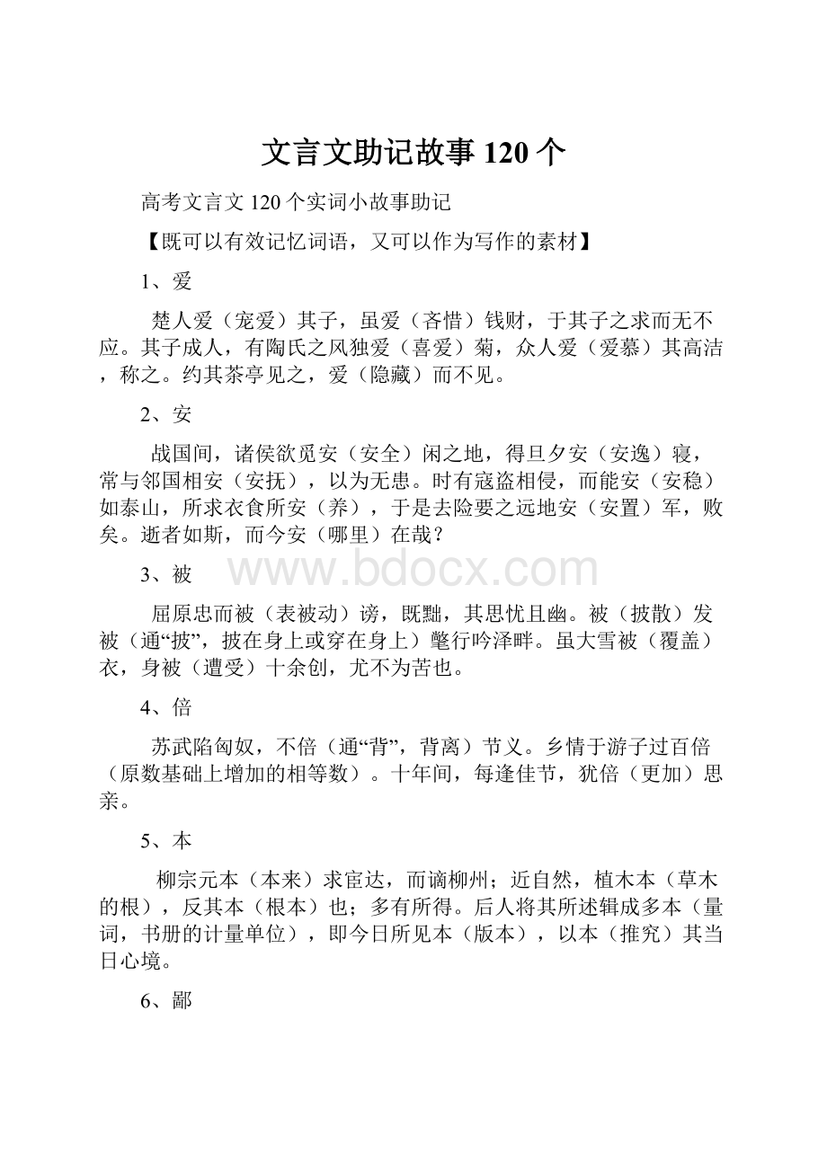 文言文助记故事120个Word文档下载推荐.docx