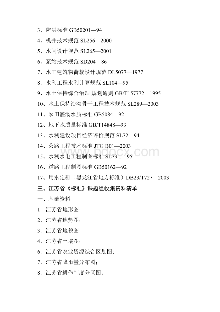 《土地开发整理工程建设标准》课题Word文档下载推荐.docx_第3页