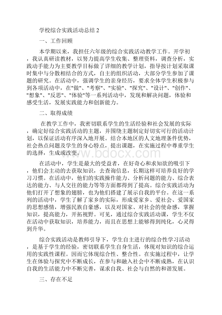 活动总结范文 学校综合实践活动总结文档格式.docx_第2页