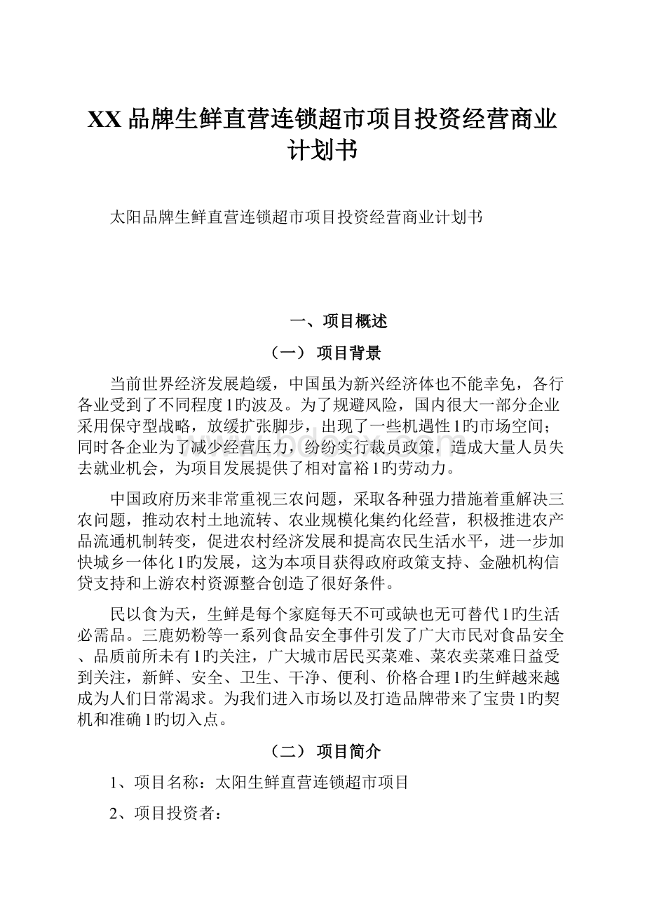 XX品牌生鲜直营连锁超市项目投资经营商业计划书.docx_第1页