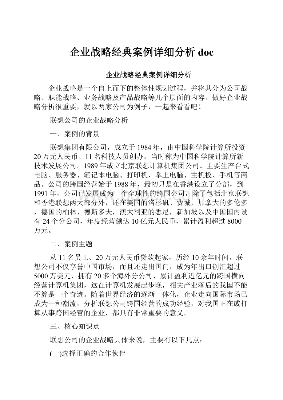 企业战略经典案例详细分析 doc.docx