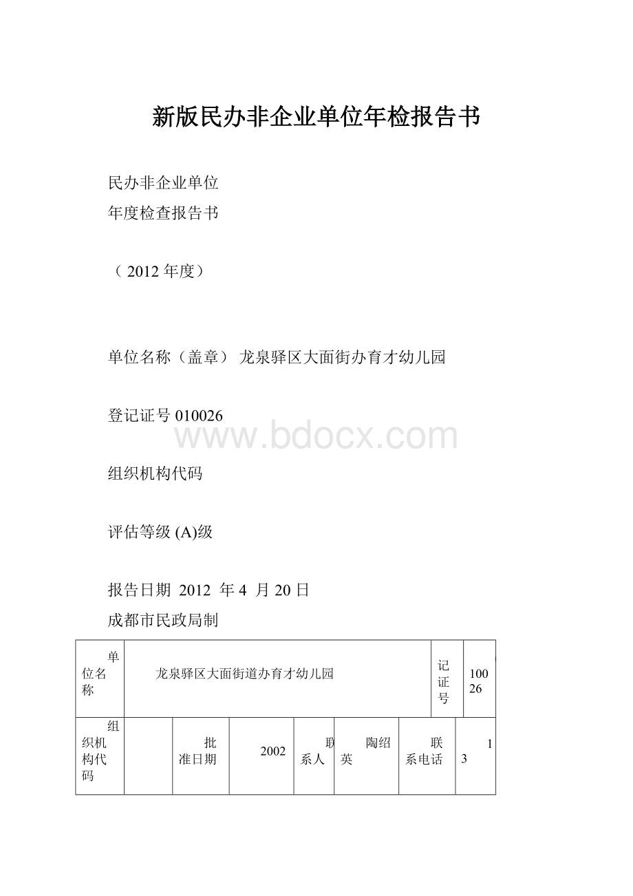 新版民办非企业单位年检报告书.docx_第1页