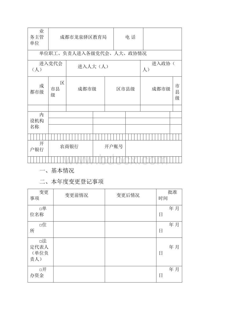 新版民办非企业单位年检报告书.docx_第3页