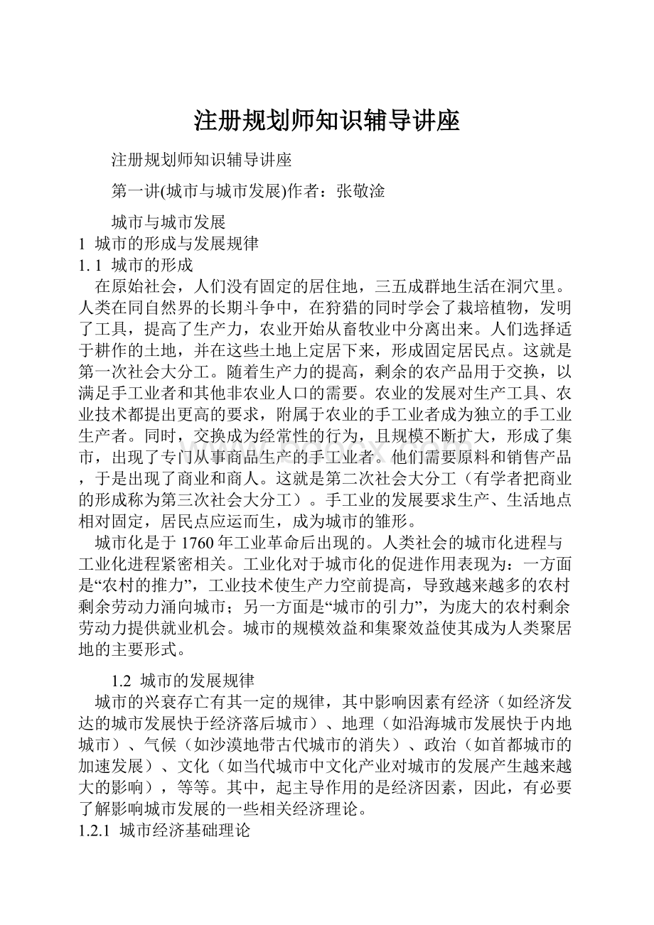 注册规划师知识辅导讲座.docx_第1页