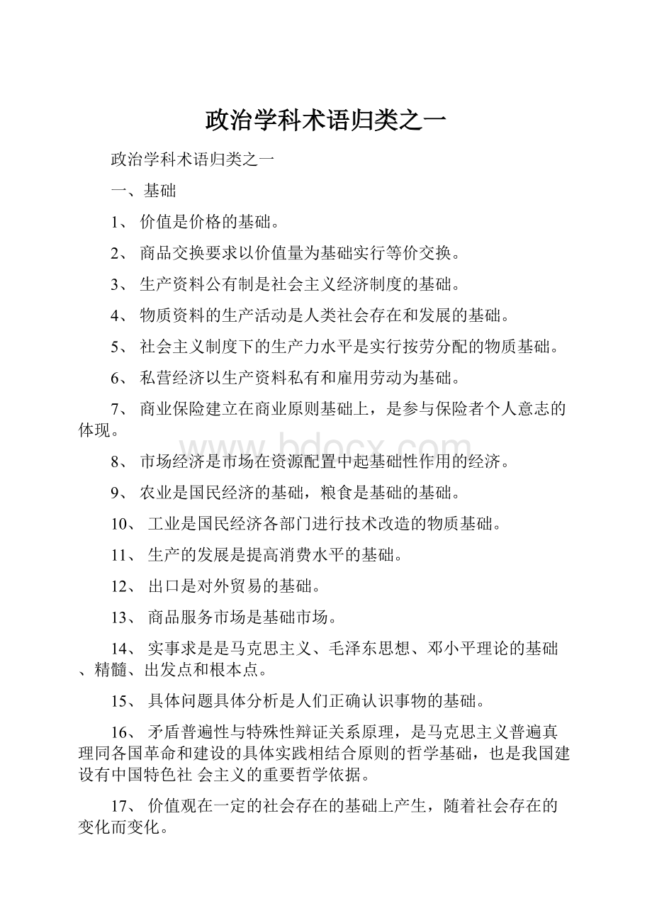 政治学科术语归类之一.docx_第1页