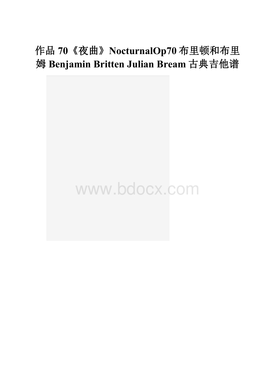 作品70《夜曲》NocturnalOp70布里顿和布里姆Benjamin BrittenJulian Bream古典吉他谱Word格式.docx