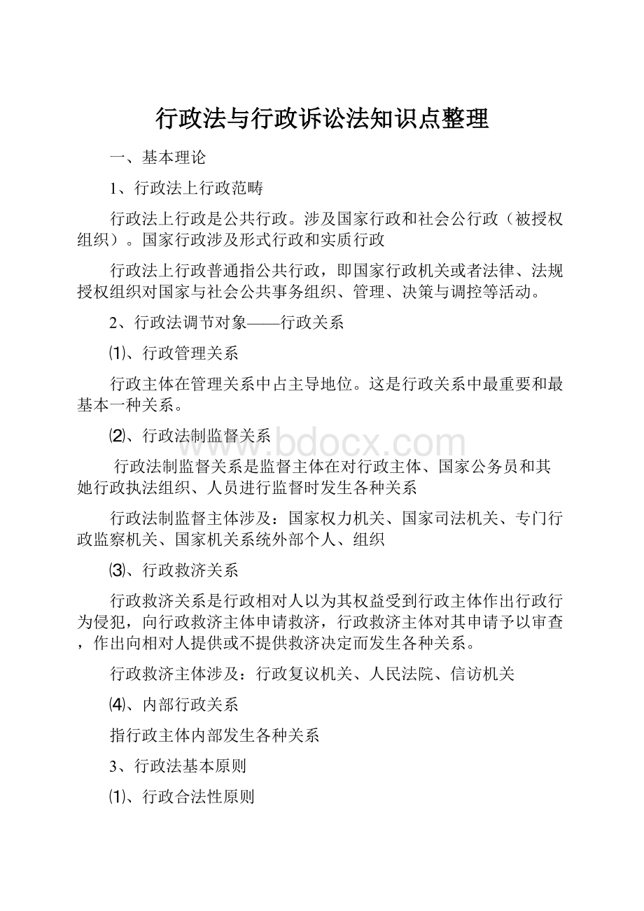 行政法与行政诉讼法知识点整理.docx_第1页