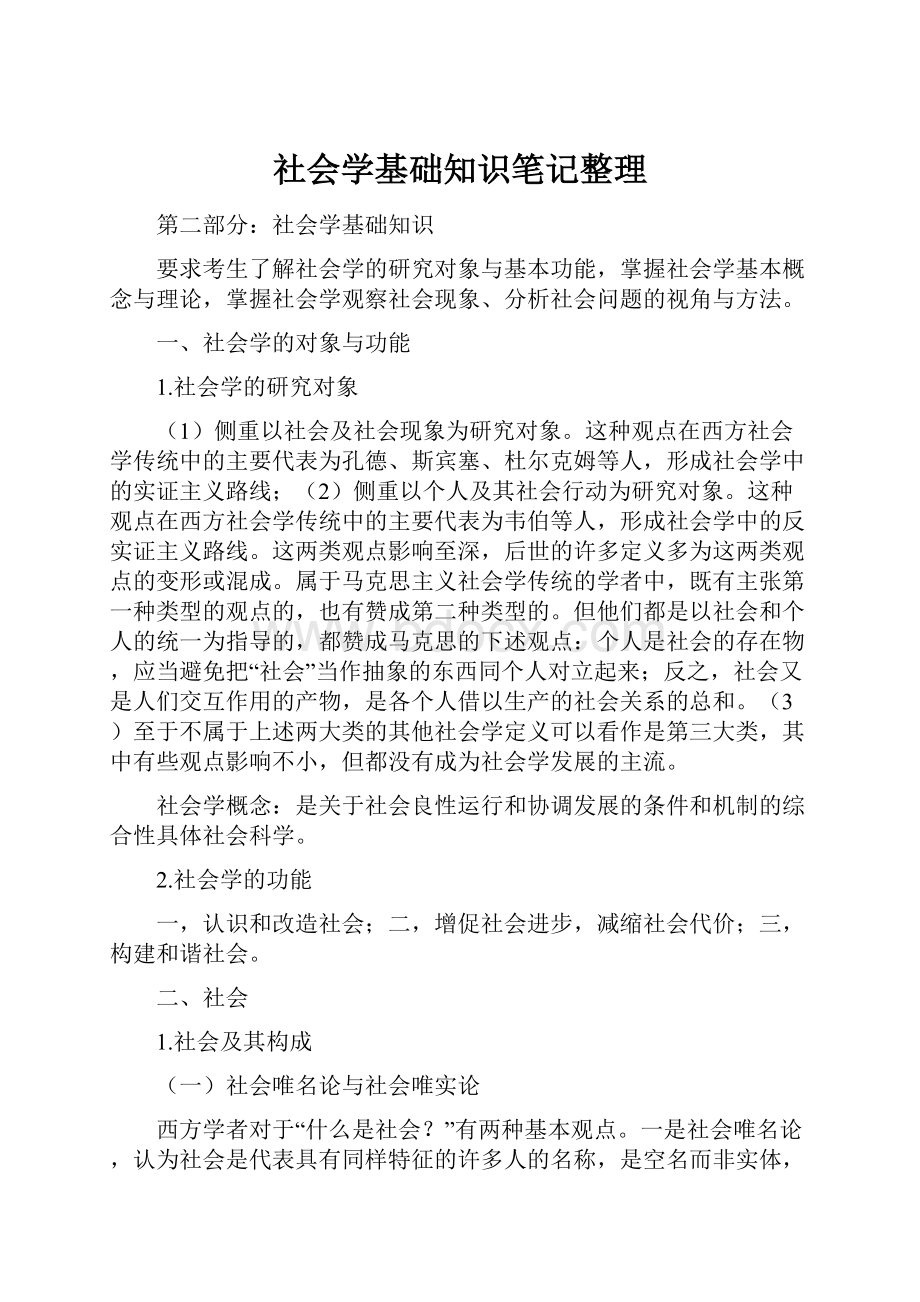 社会学基础知识笔记整理.docx