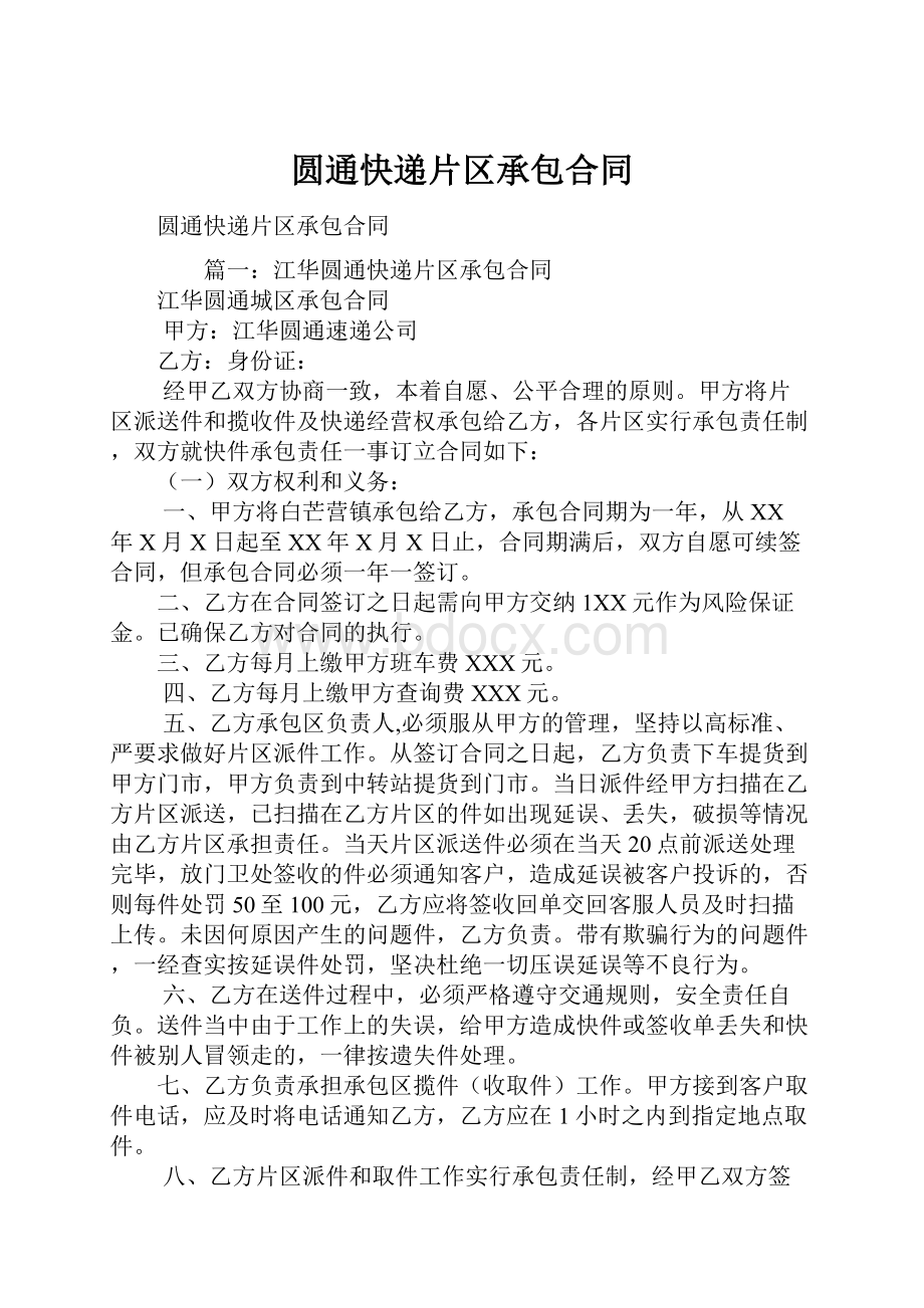 圆通快递片区承包合同Word格式文档下载.docx_第1页