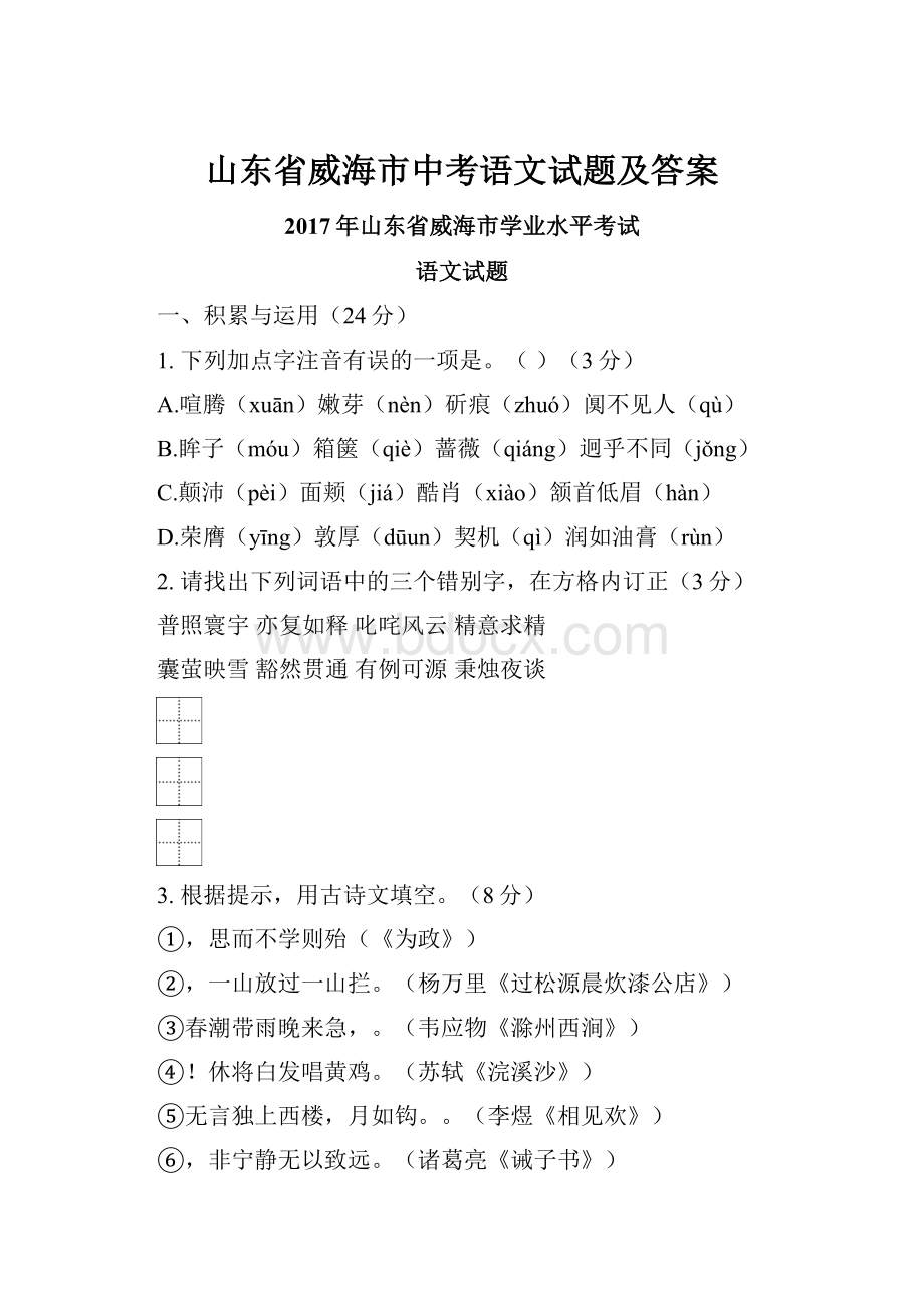 山东省威海市中考语文试题及答案Word格式文档下载.docx