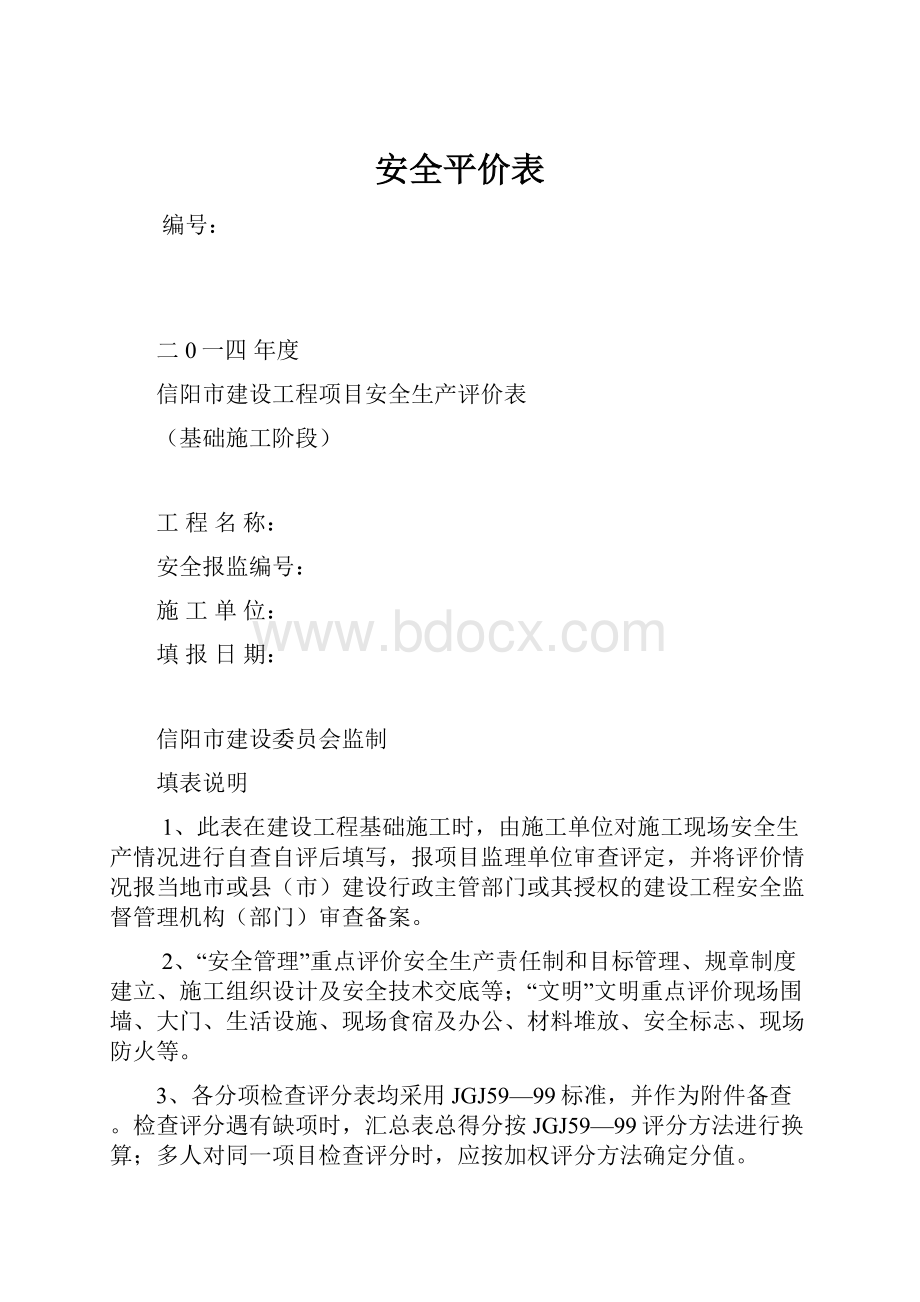 安全平价表.docx_第1页