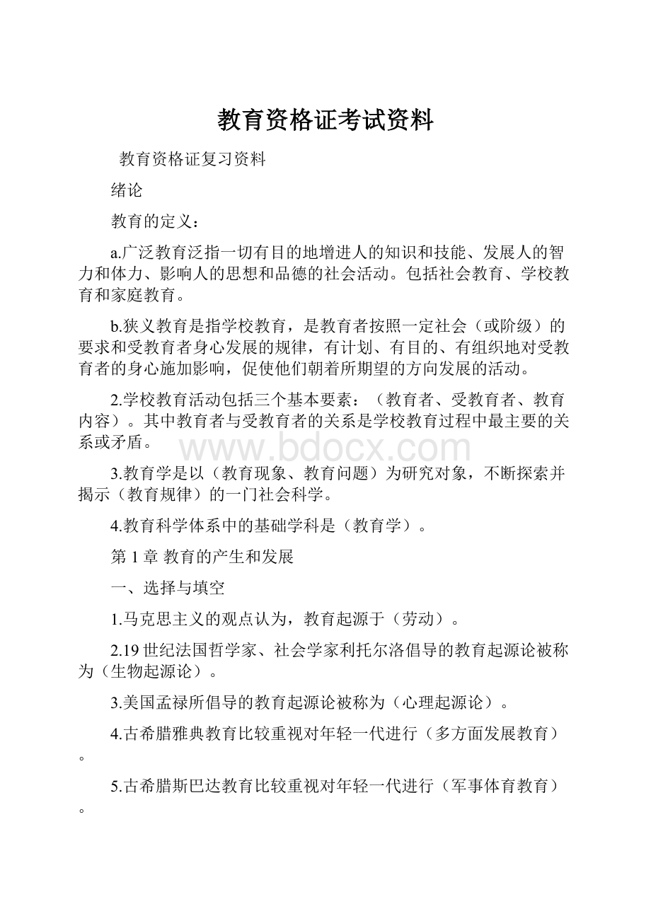 教育资格证考试资料.docx