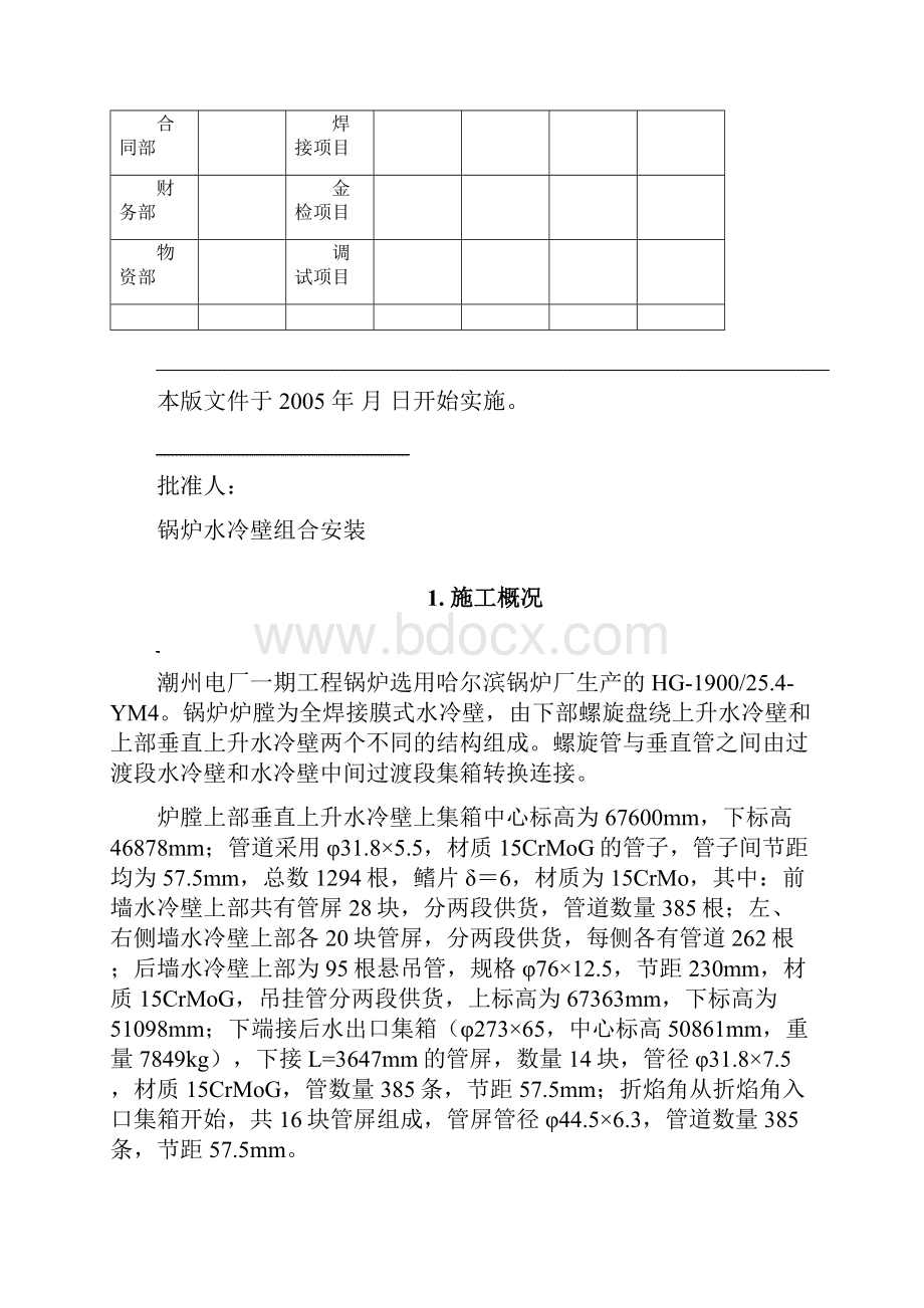 GL032 水冷壁组合安装作业指导书哈锅Word下载.docx_第3页