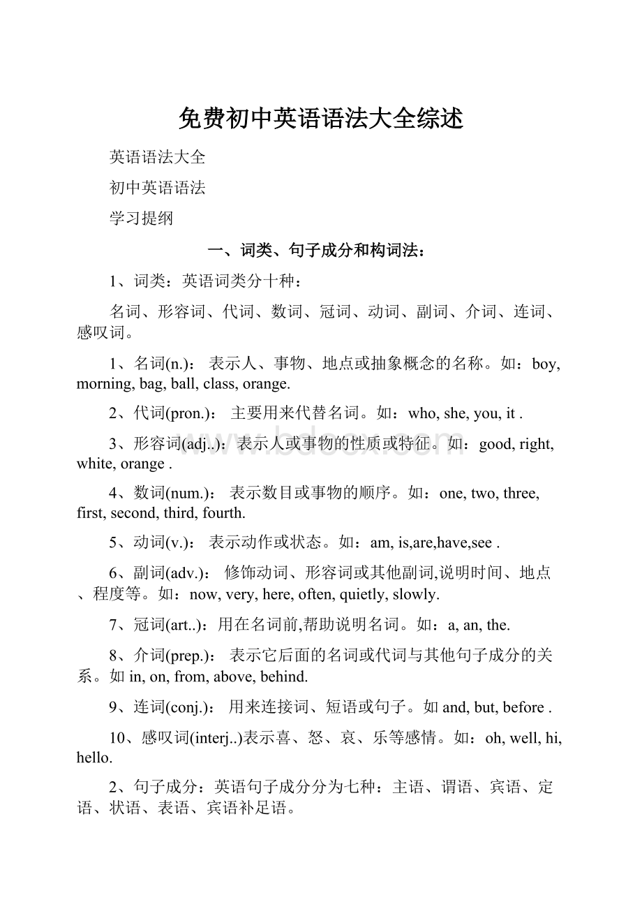 免费初中英语语法大全综述Word格式文档下载.docx