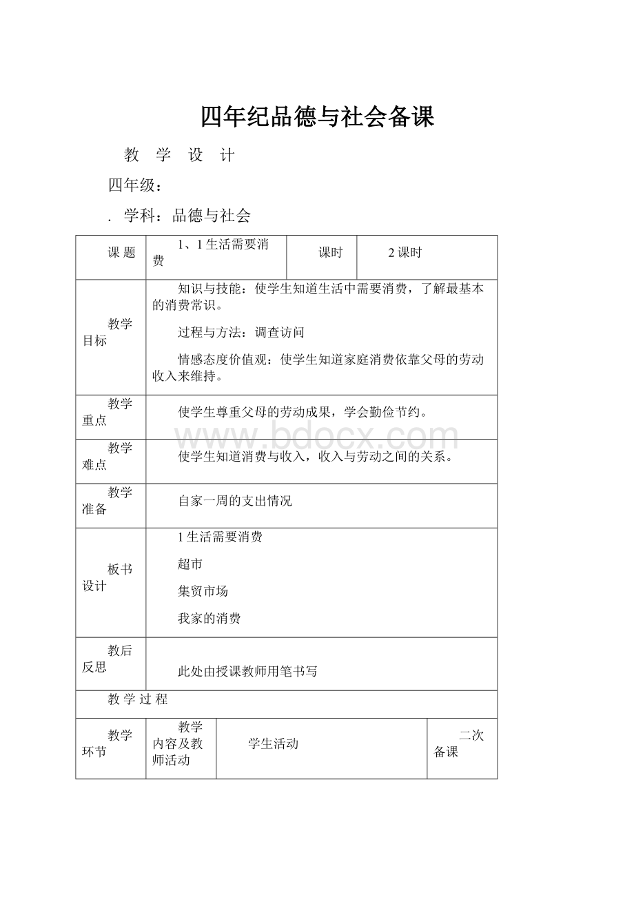 四年纪品德与社会备课.docx