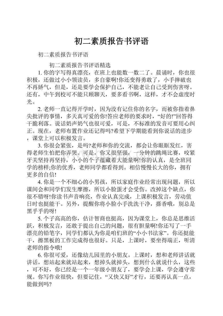 初二素质报告书评语Word文件下载.docx