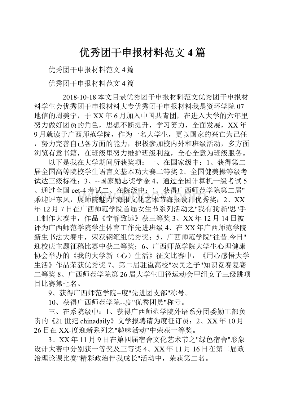 优秀团干申报材料范文4篇Word文档格式.docx