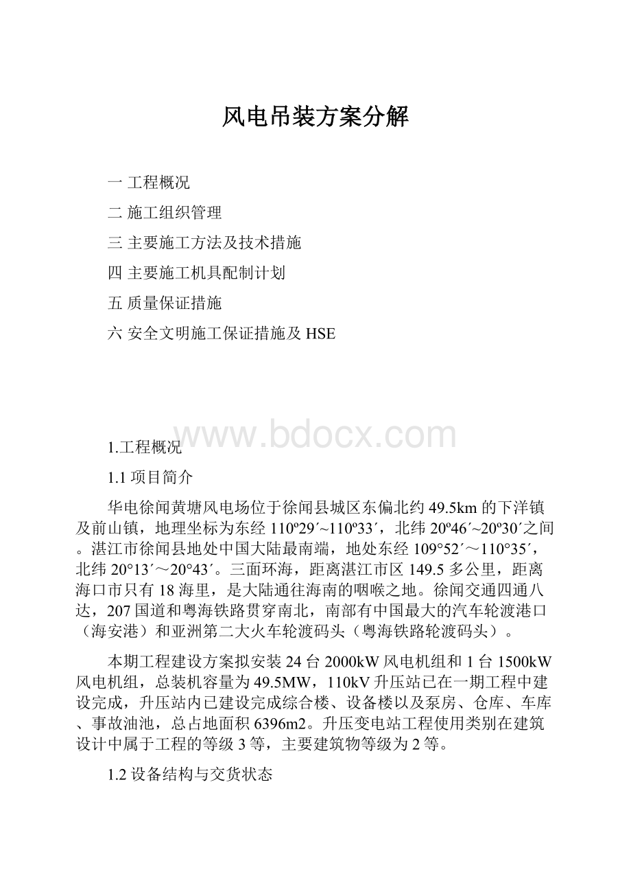 风电吊装方案分解文档格式.docx_第1页