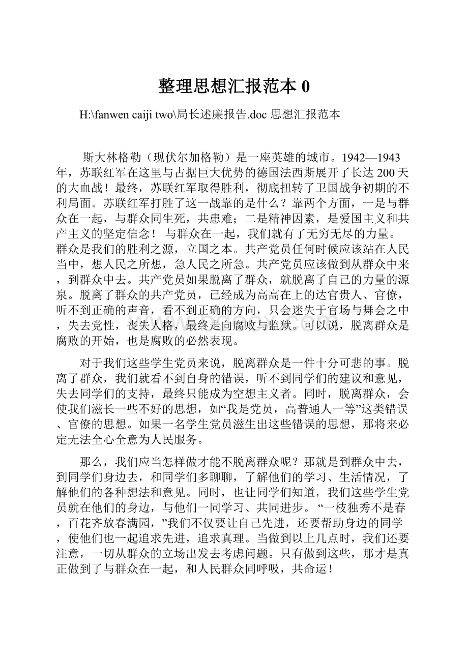 整理思想汇报范本0Word格式文档下载.docx