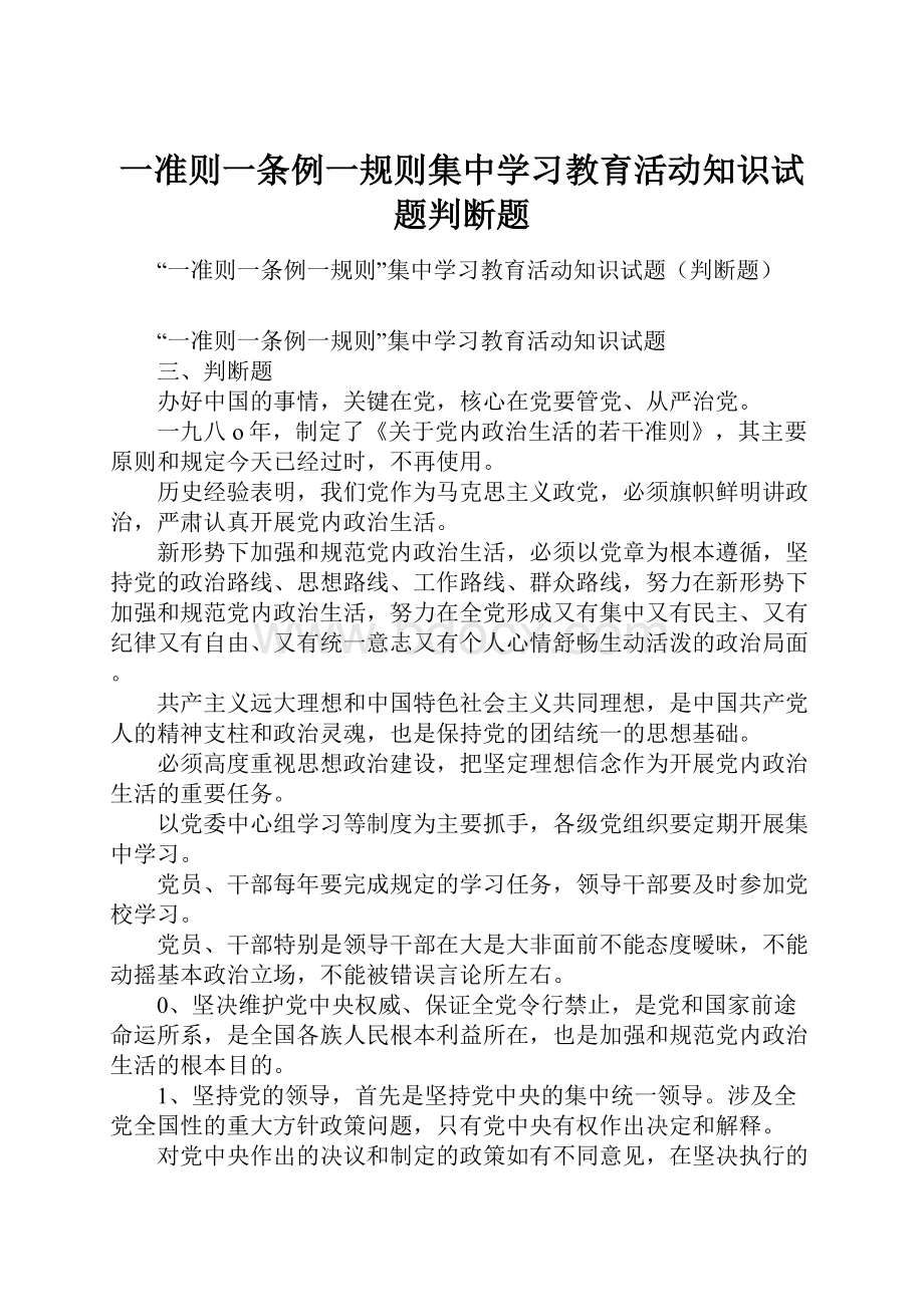 一准则一条例一规则集中学习教育活动知识试题判断题Word格式.docx