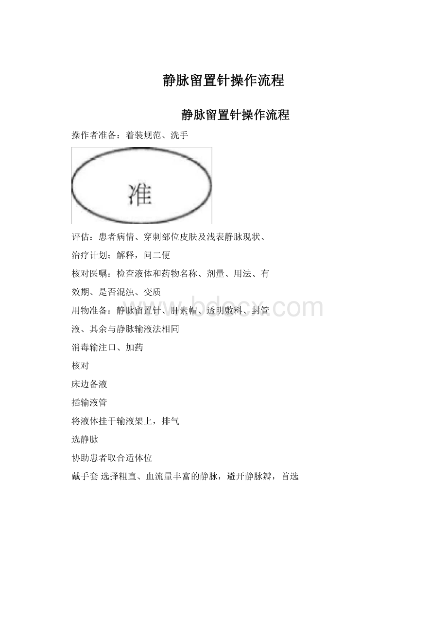 静脉留置针操作流程.docx