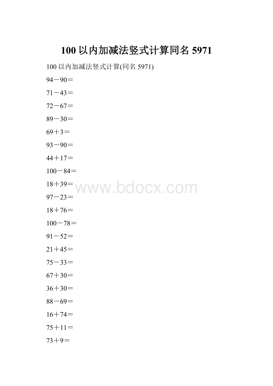 100以内加减法竖式计算同名5971.docx_第1页