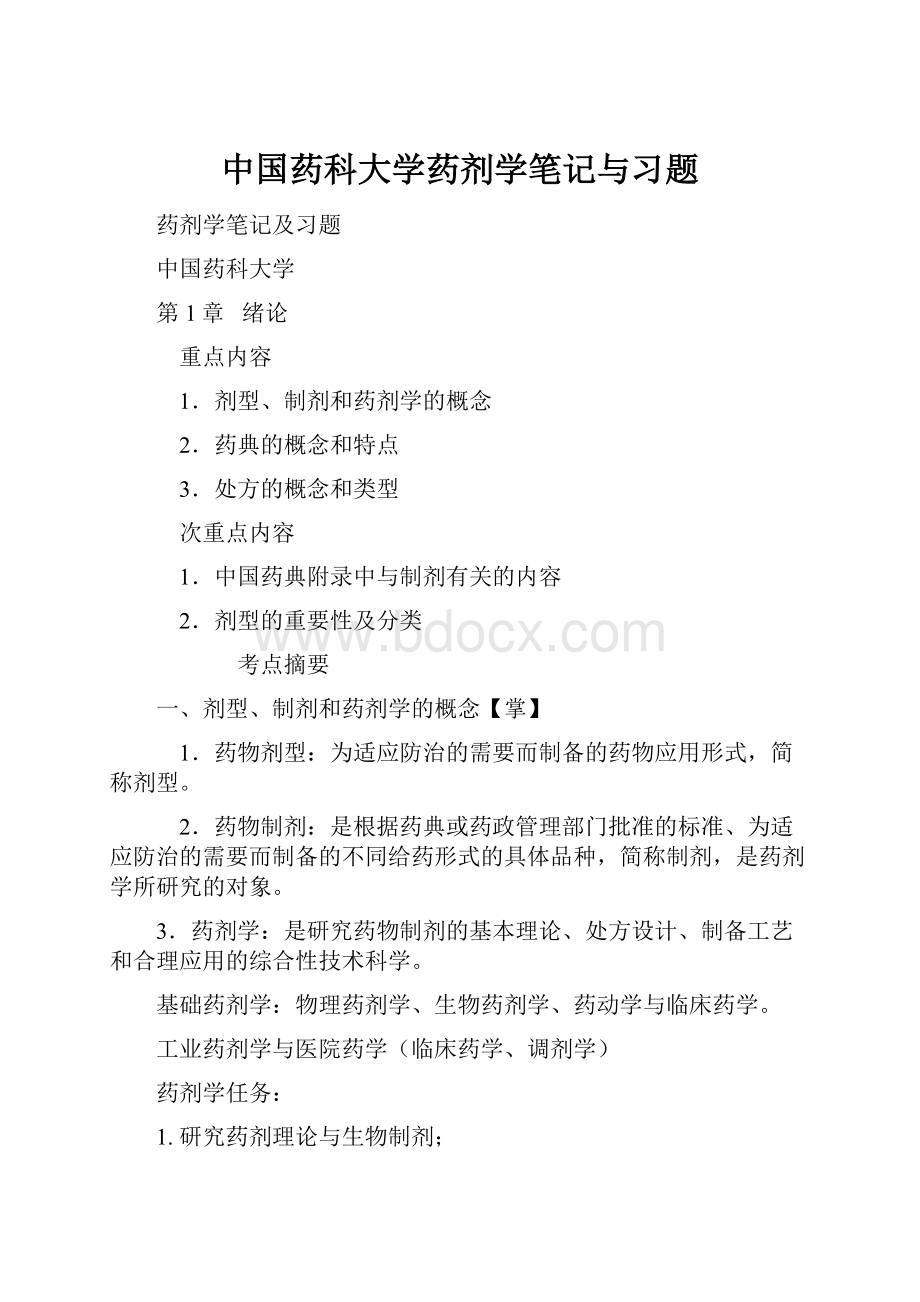 中国药科大学药剂学笔记与习题.docx