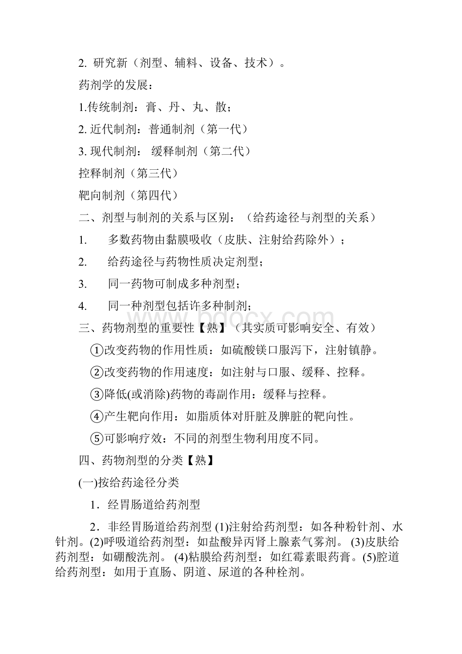 中国药科大学药剂学笔记与习题.docx_第2页