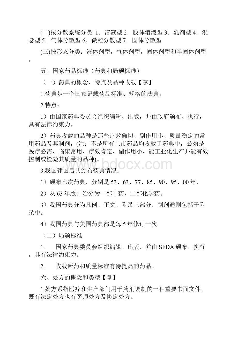 中国药科大学药剂学笔记与习题.docx_第3页