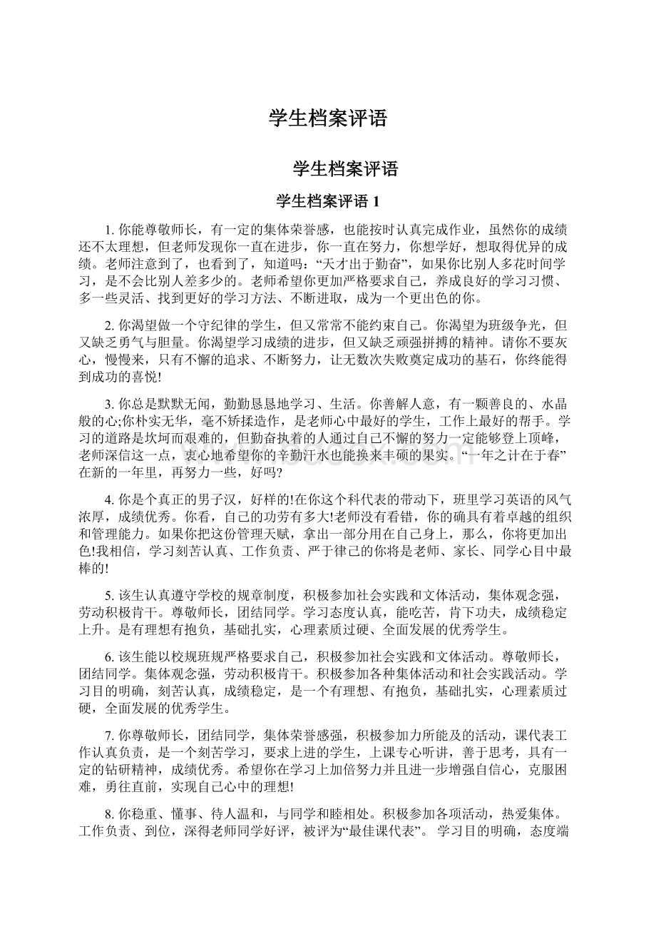 学生档案评语Word格式文档下载.docx