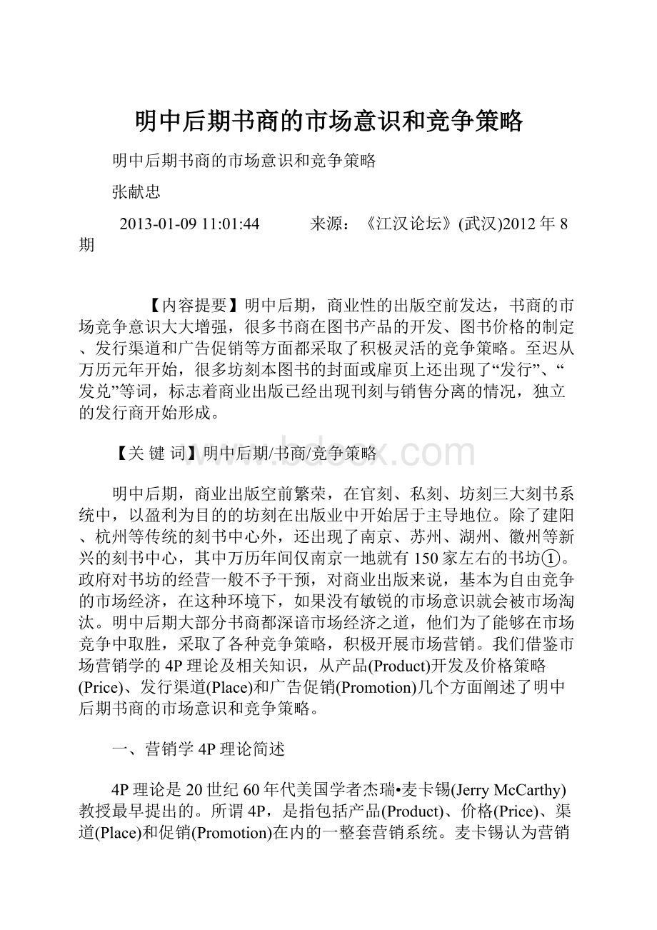 明中后期书商的市场意识和竞争策略.docx_第1页