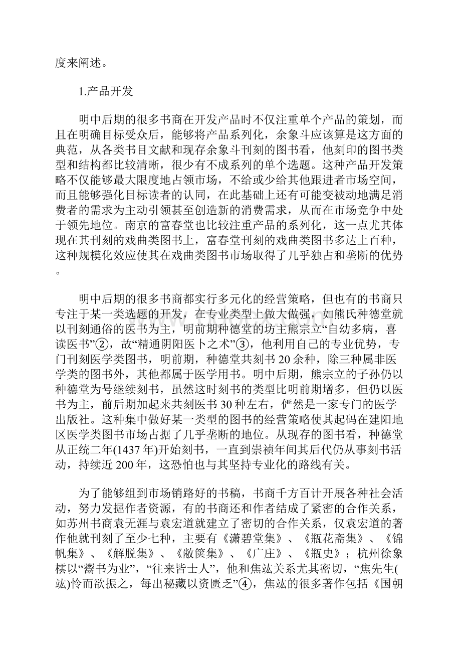 明中后期书商的市场意识和竞争策略.docx_第3页